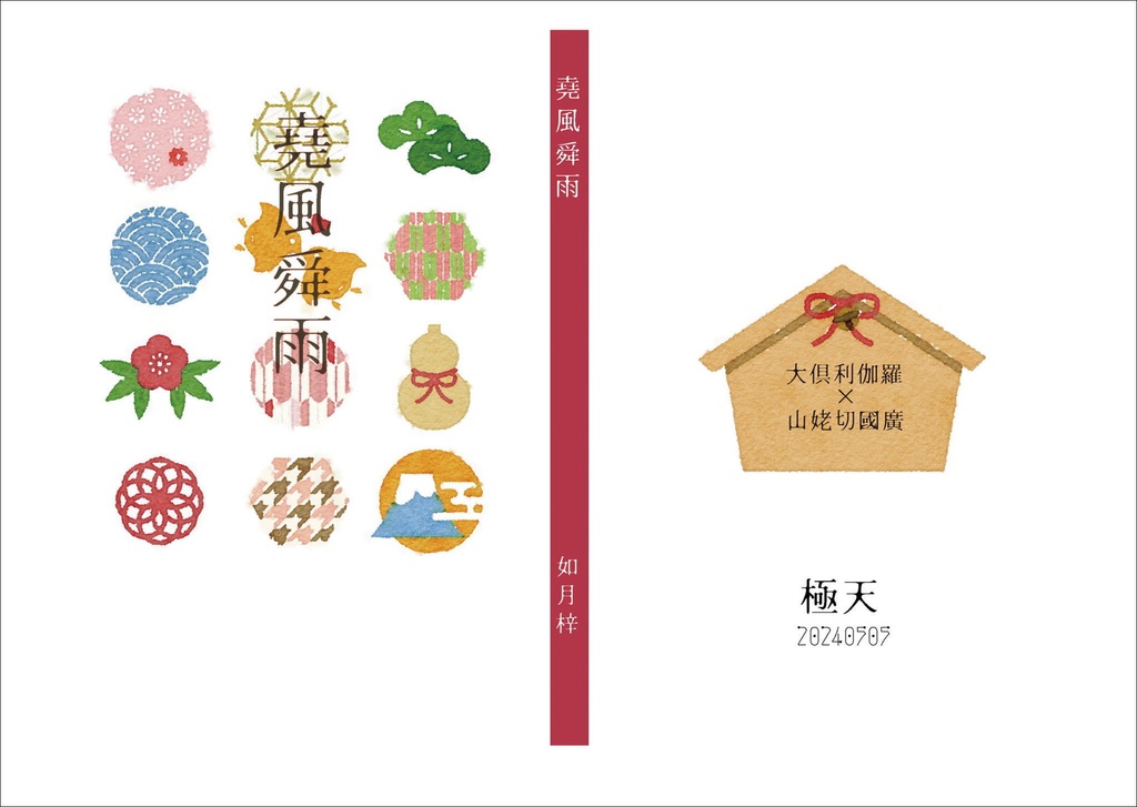 尭風舜雨