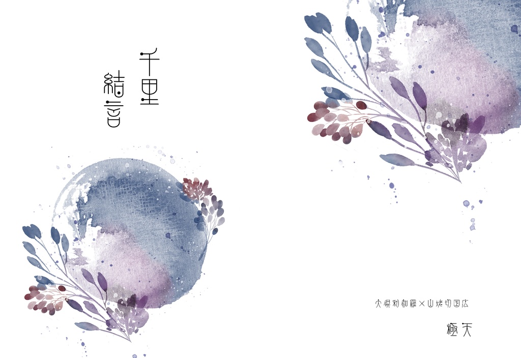 千里結言