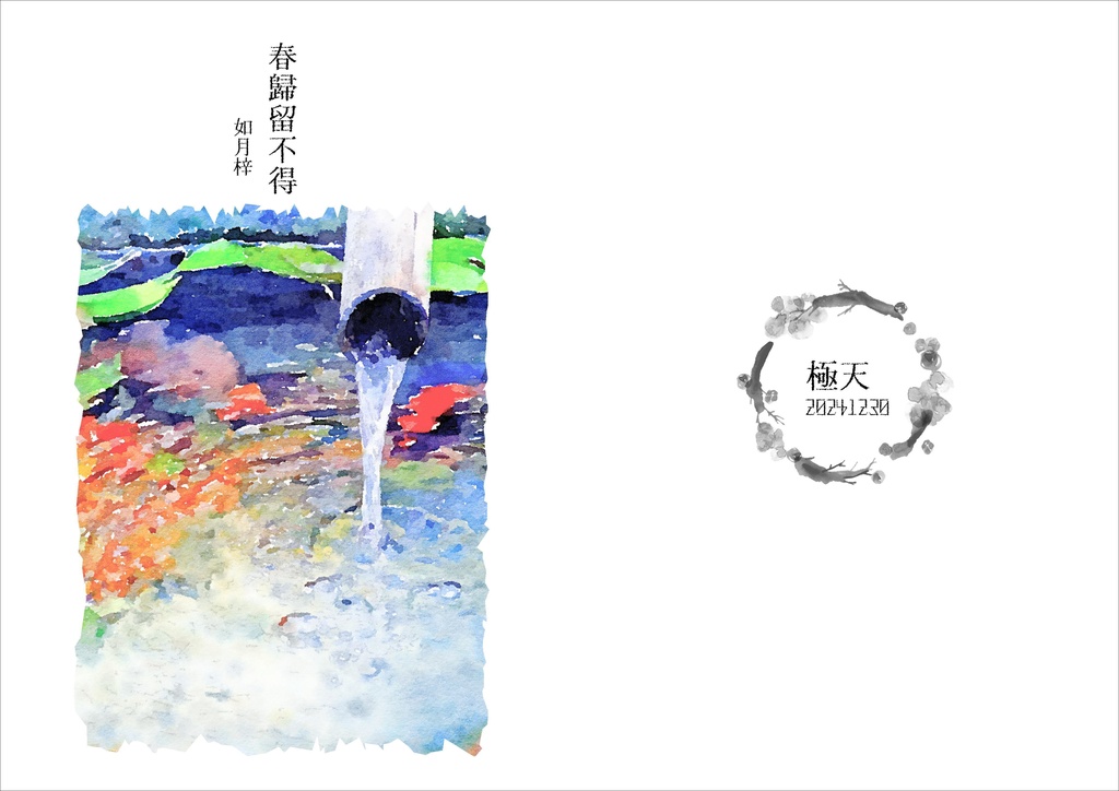 春帰留不得