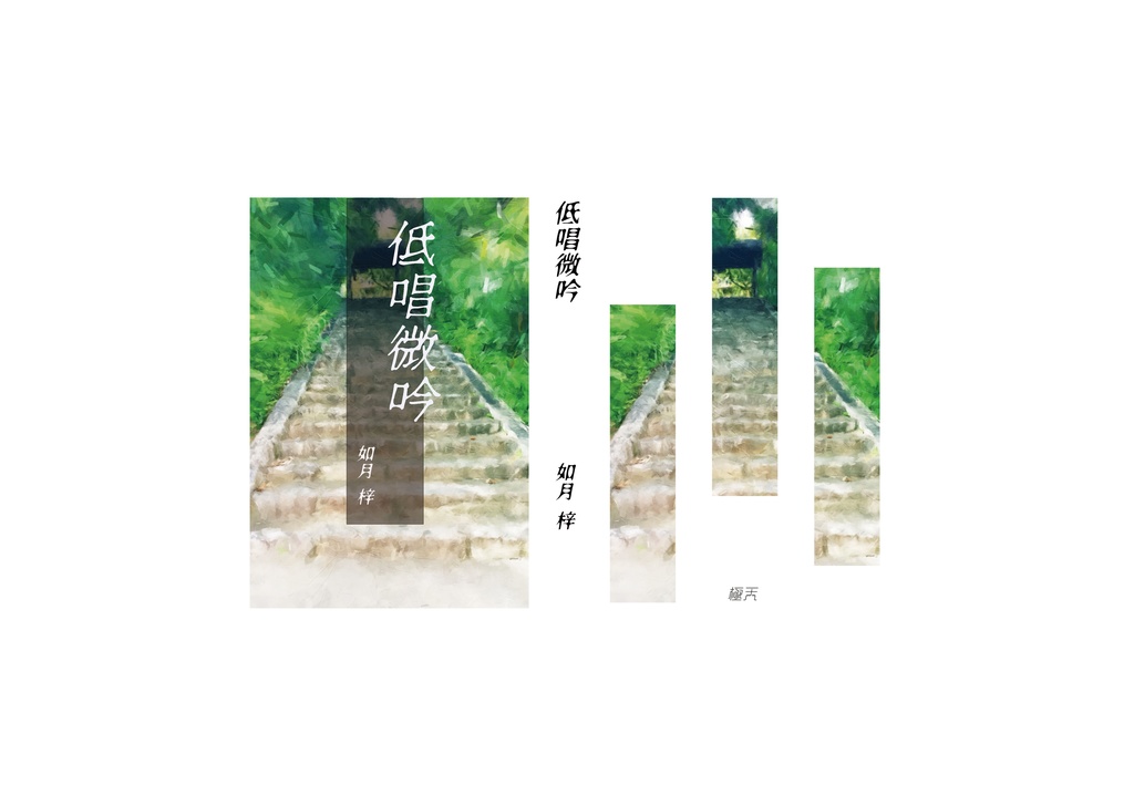 低唱微吟
