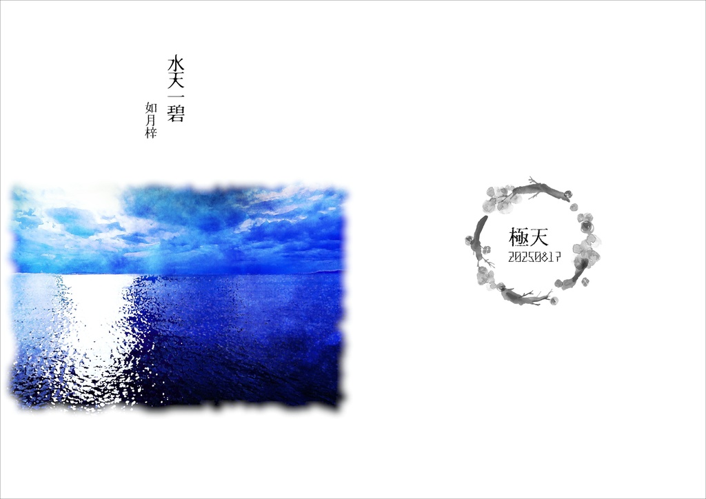 水天一碧