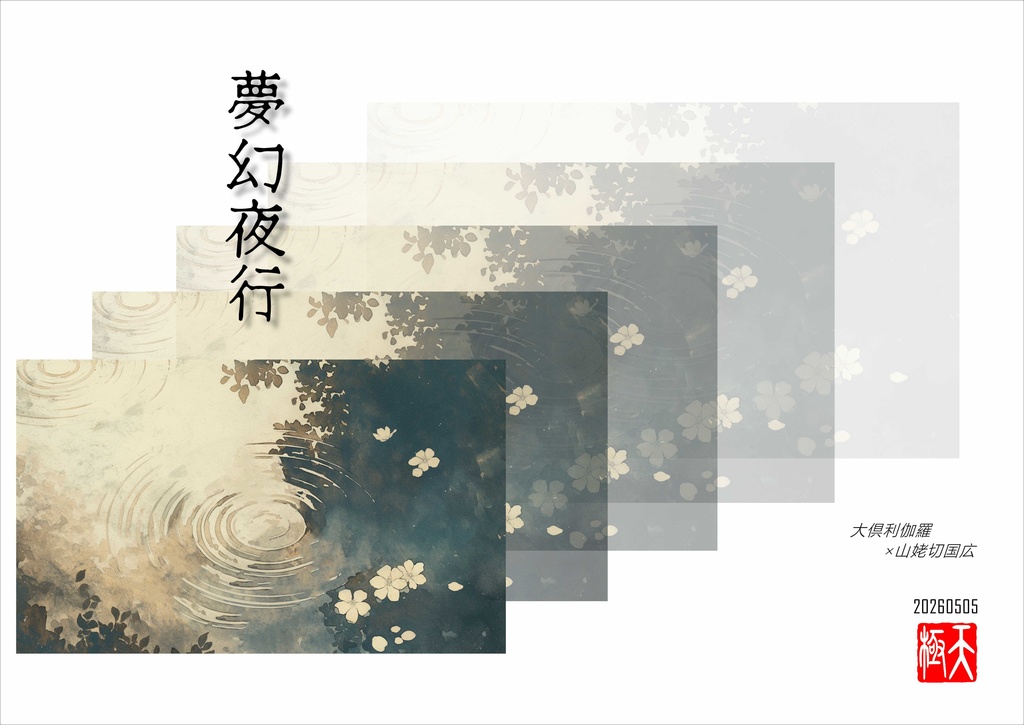 夢幻夜行