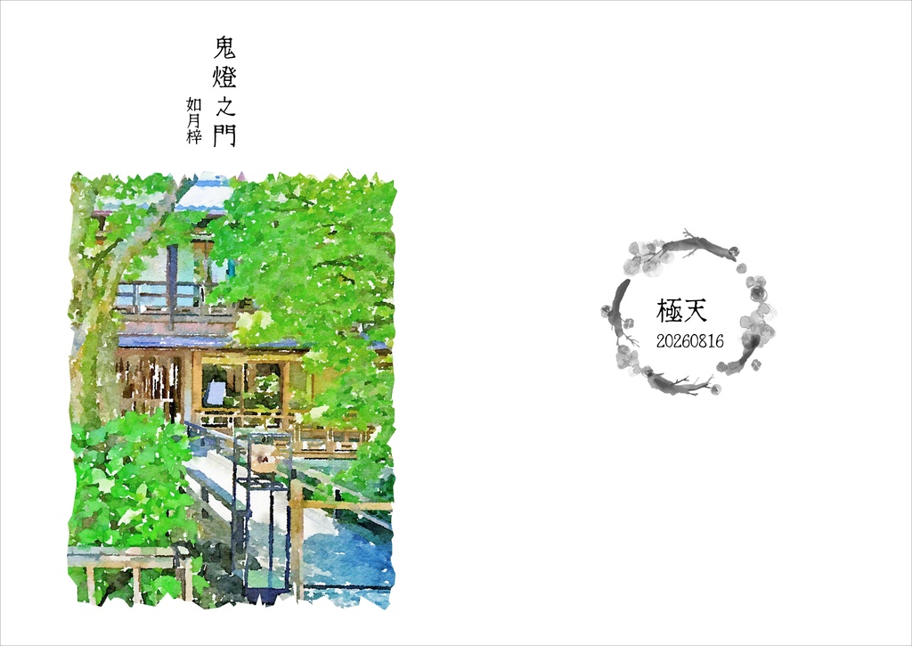 鬼燈之門