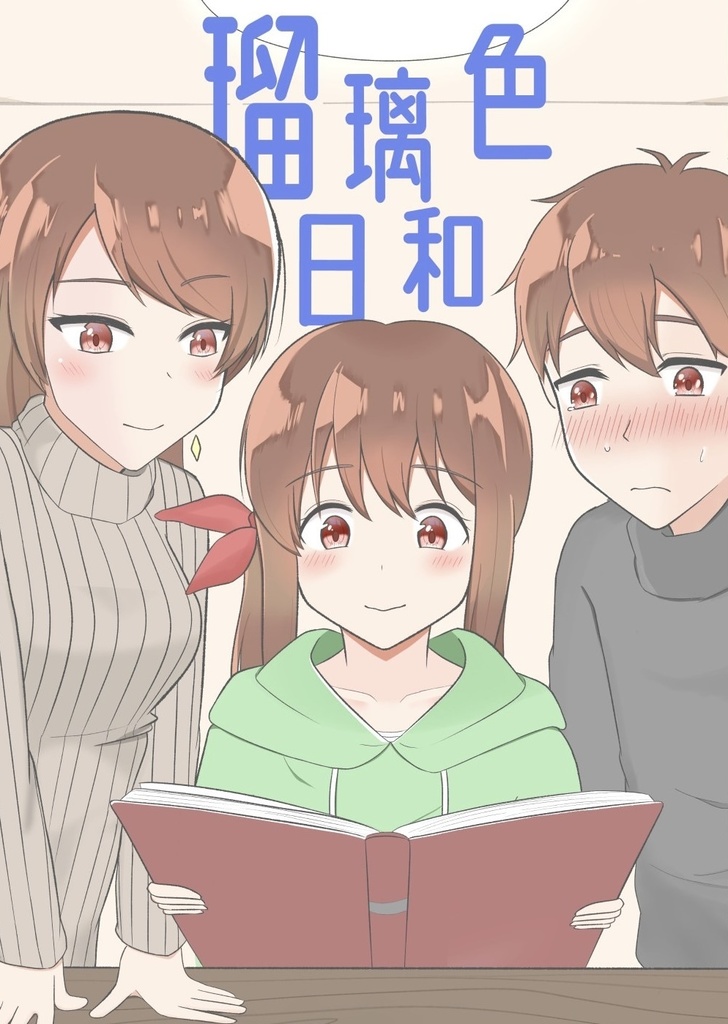 瑠璃色日和