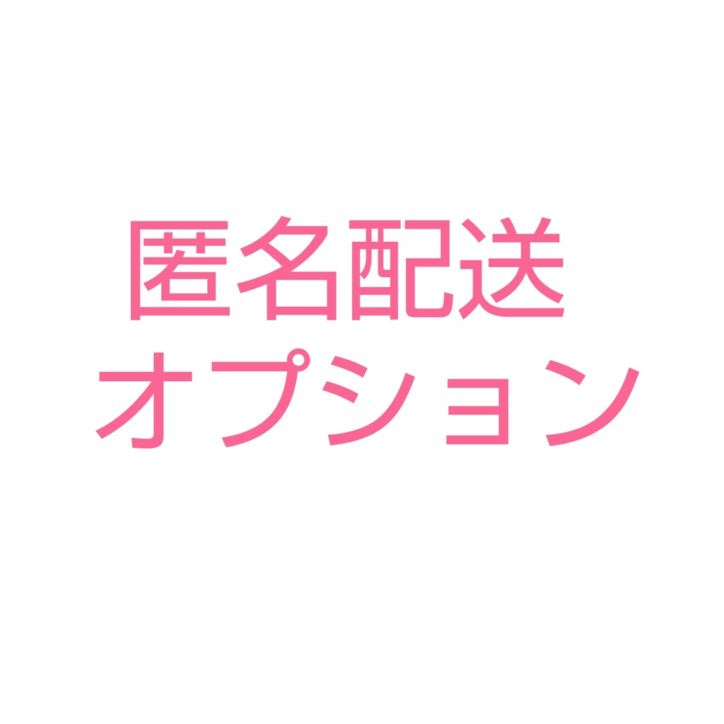 匿名配送オプション