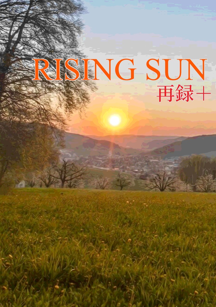 （あんしん）RISING　SUN 再録＋