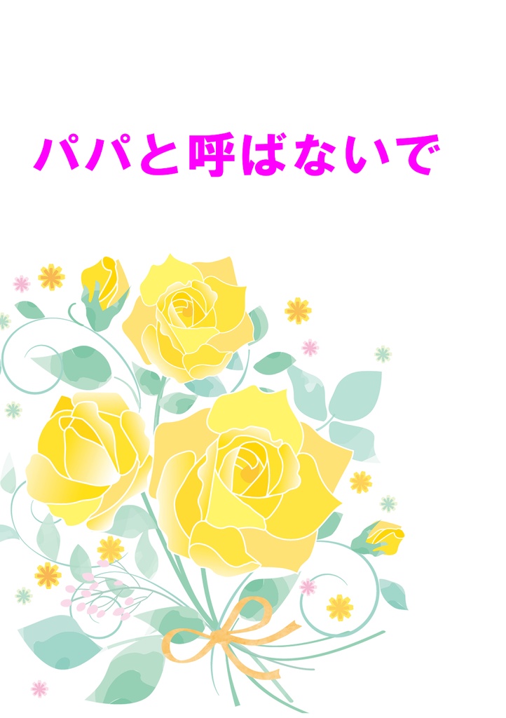 パパと呼ばないで