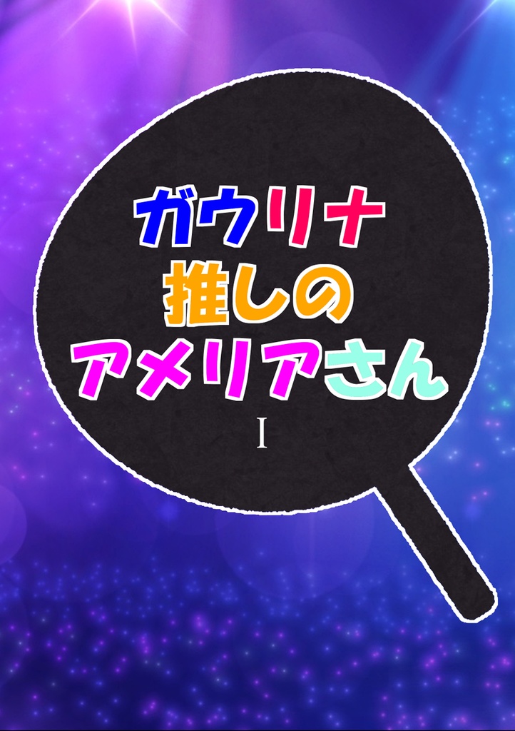 (期間限定割引送料）ガウリナ推しのアメリアさんⅠ