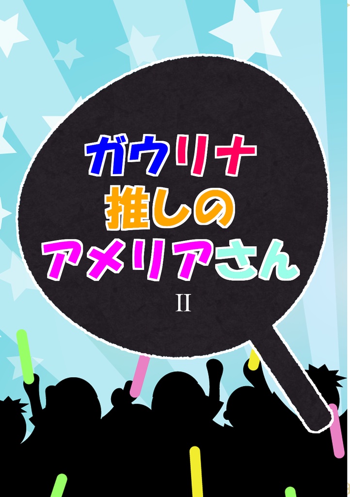 （郵便）ガウリナ推しのアメリアとさんⅡ