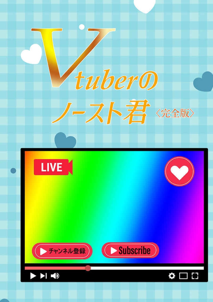 (郵便)Vtubeのノースト君〈完全版〉
