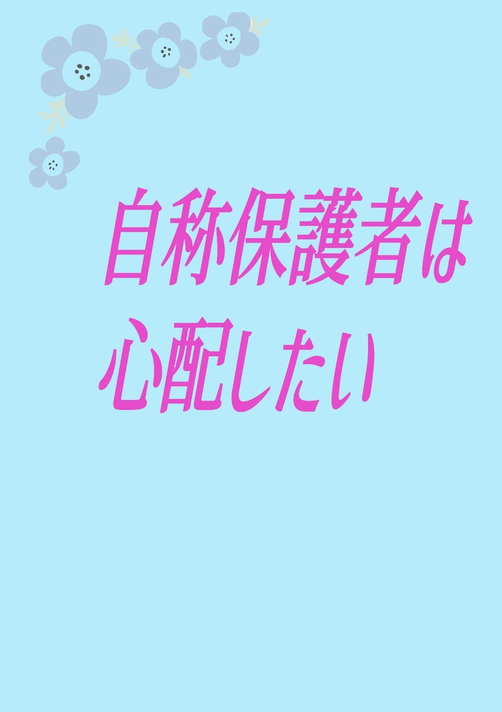 （郵便）自称保護者は心配したい