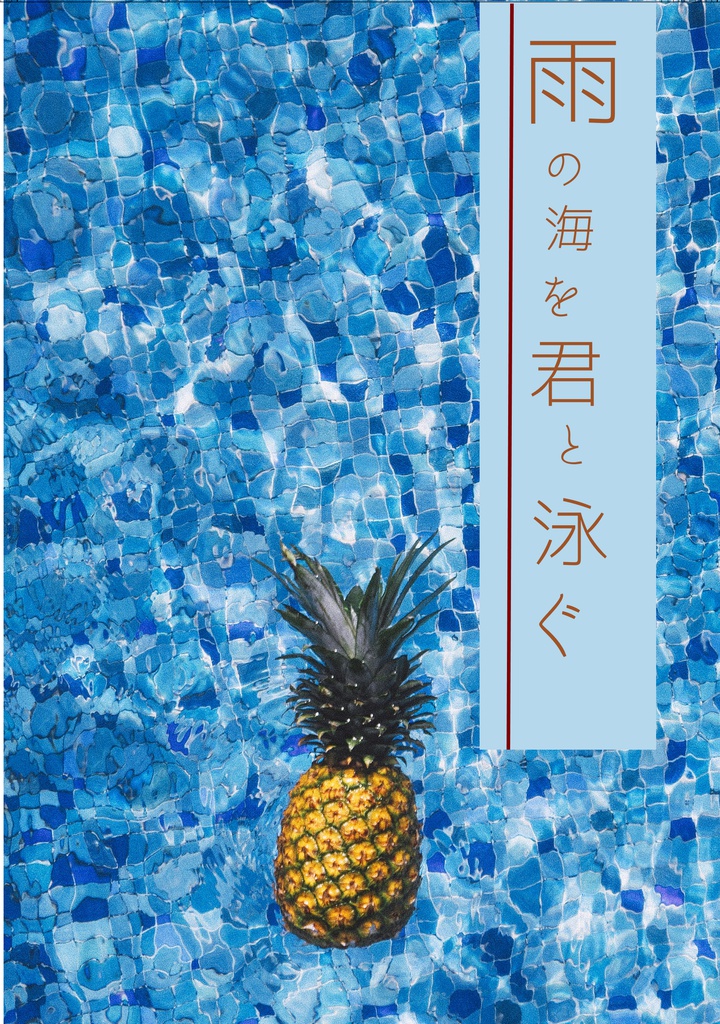 雨の海を君と泳ぐ