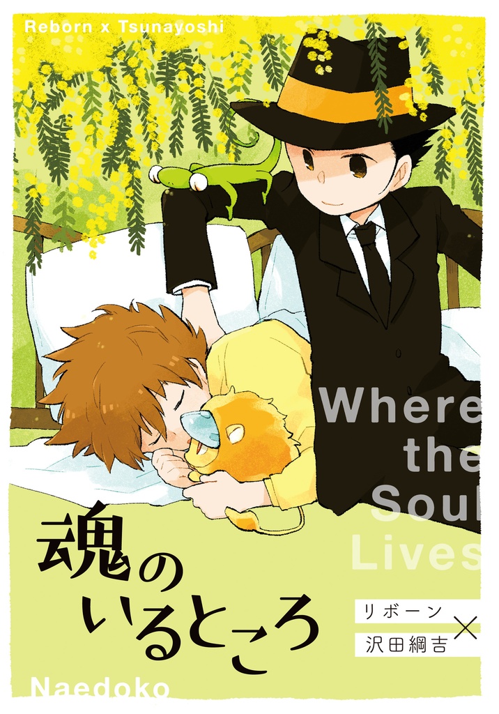 魂のいるところ