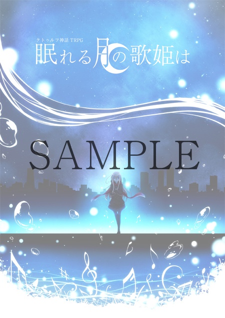 【CoCシナリオ】眠れる月の歌姫は【画像データ】