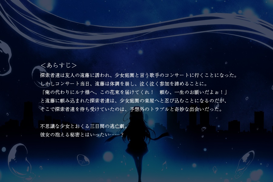 【CoCシナリオ】眠れる月の歌姫は