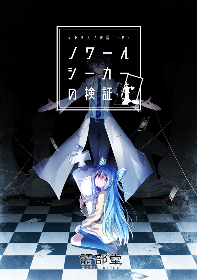 【CoCシナリオ集】白箱遊戯【クローズド詰め合わせ】