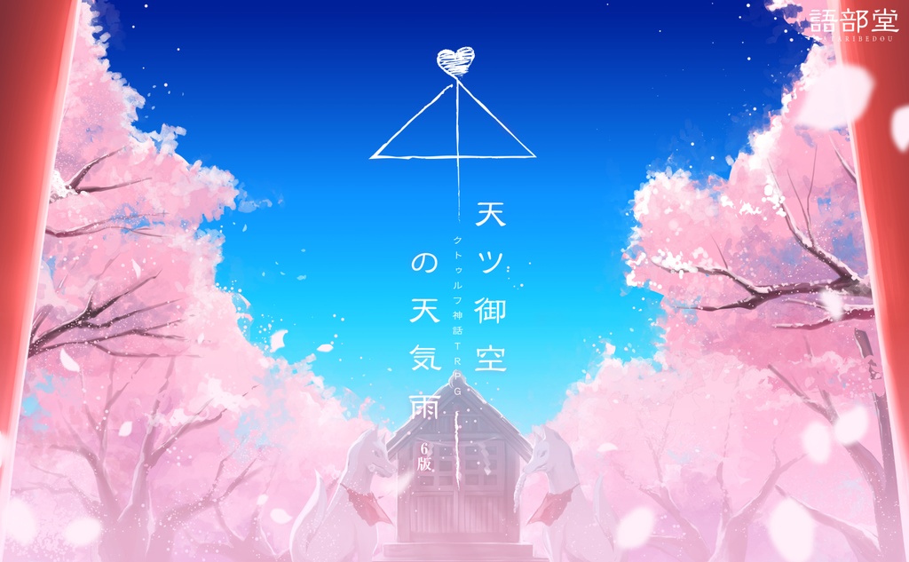 【CoCシナリオ集】日本怪異奇譚伝(6版)