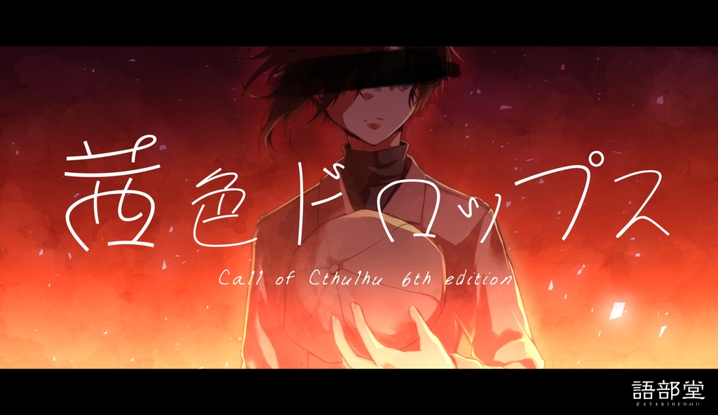 【CoCシナリオ集】日本怪異奇譚伝(6版)