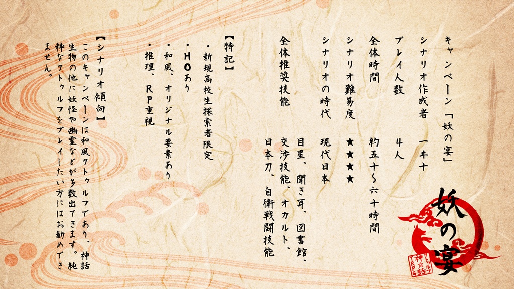 【クトゥルフ神話TRPG】妖の宴【キャンペーンシナリオ】(6版)