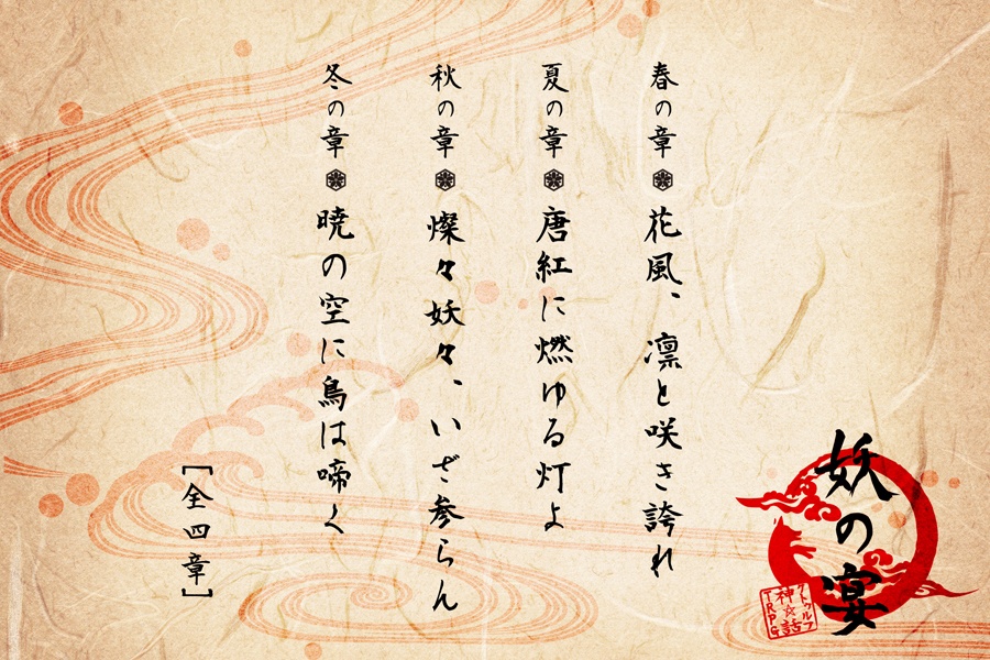 【クトゥルフ神話TRPG】妖の宴【キャンペーンシナリオ】(6版)