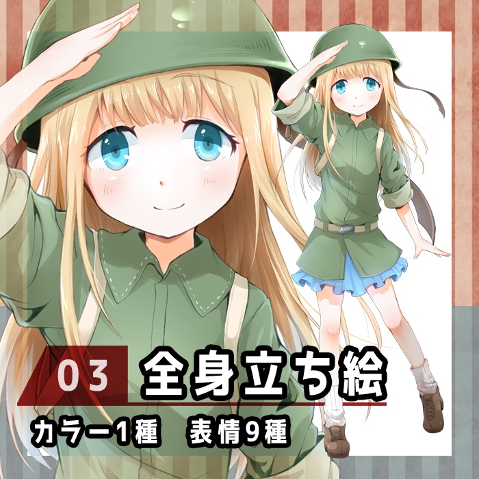 【立ち絵素材03（無料版有）】ミリタリー少女（全身・表情差分有）