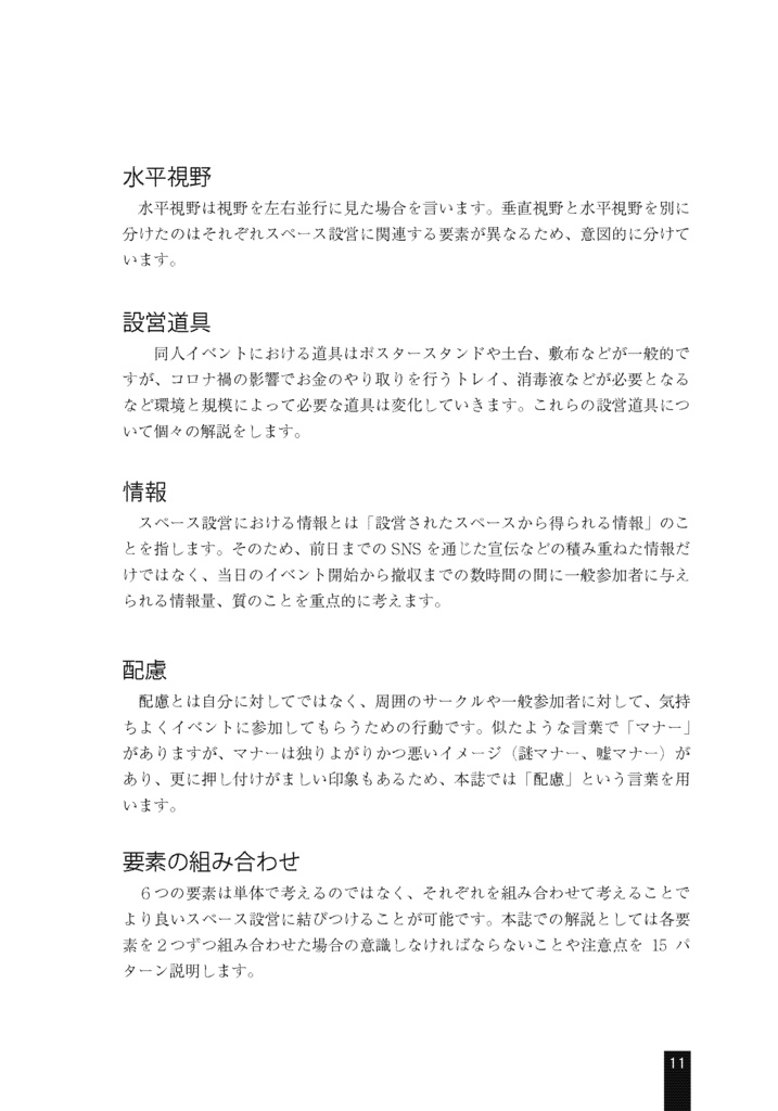 スペース設営を支える技術