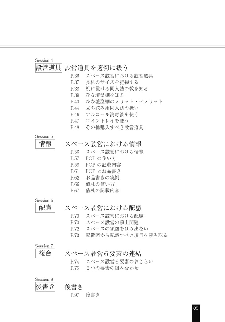 スペース設営を支える技術