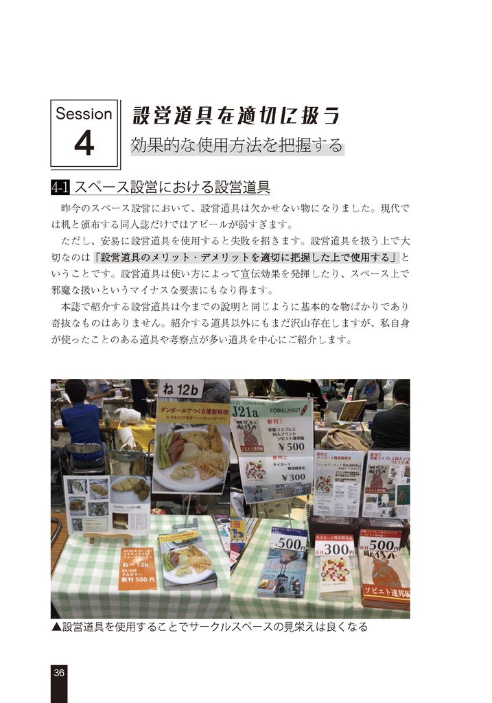 スペース設営を支える技術