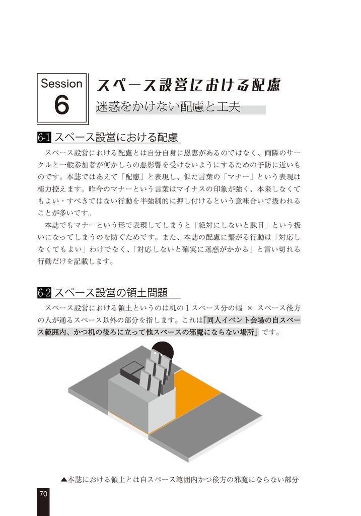 スペース設営を支える技術