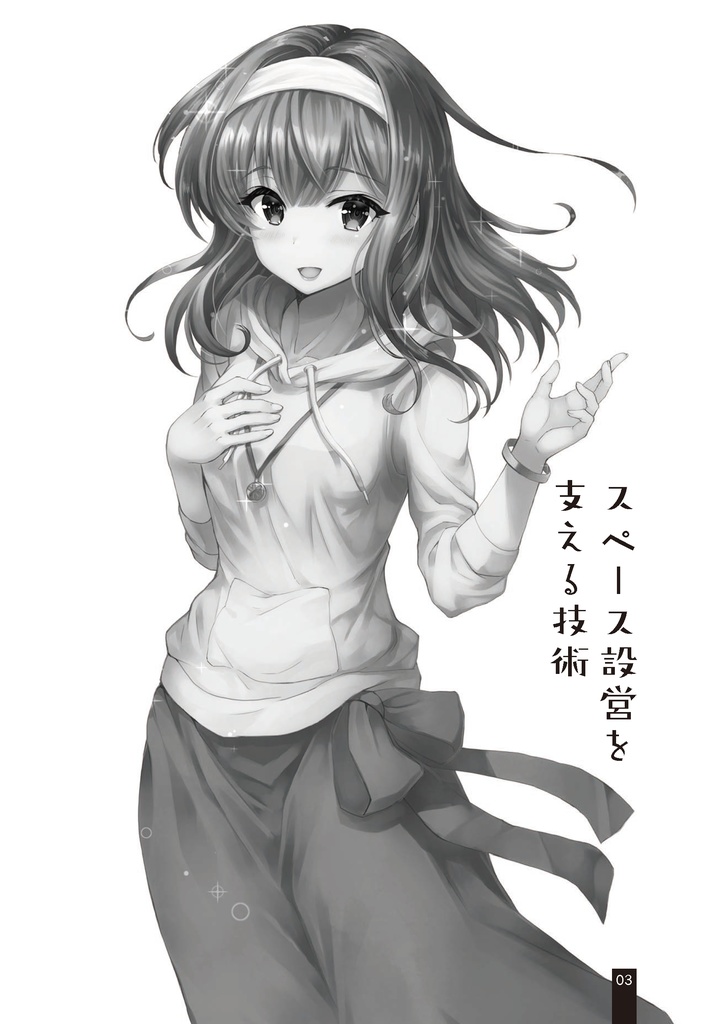 スペース設営を支える技術