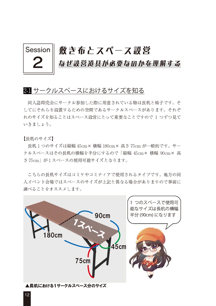 スペース設営を支える技術2