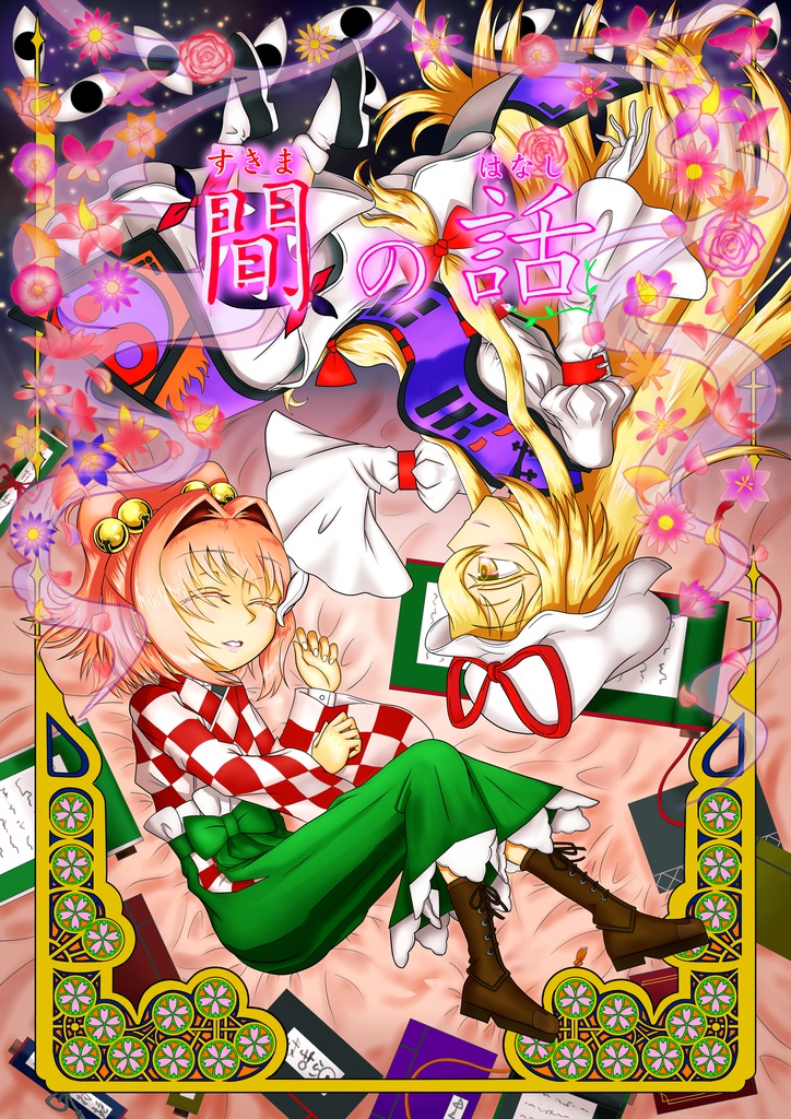 ✨『間の話』✨(スキマの話：jpeg)　約70ｐ