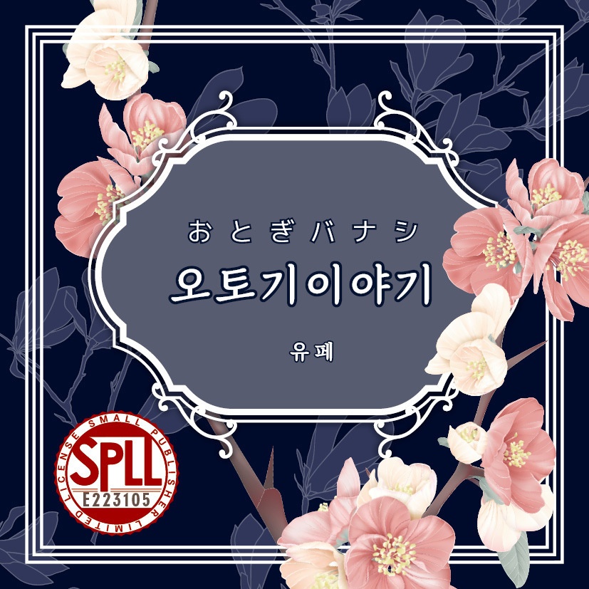 [시노비가미 캠페인] 오토기이야기(オトギバナシ) 【SPLL:E223105】