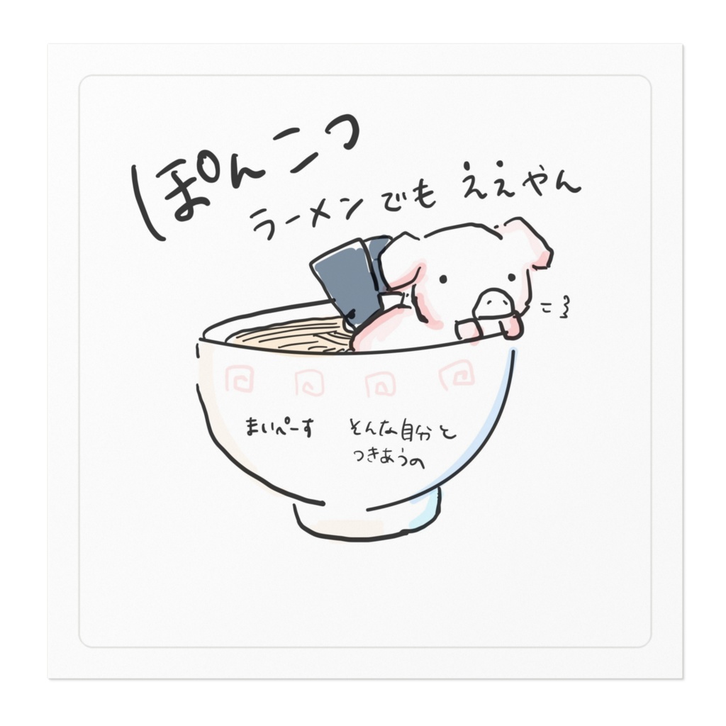 ぽんこつラーメンでもええやん