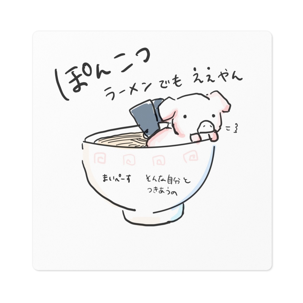 ぽんこつラーメンでもええやん