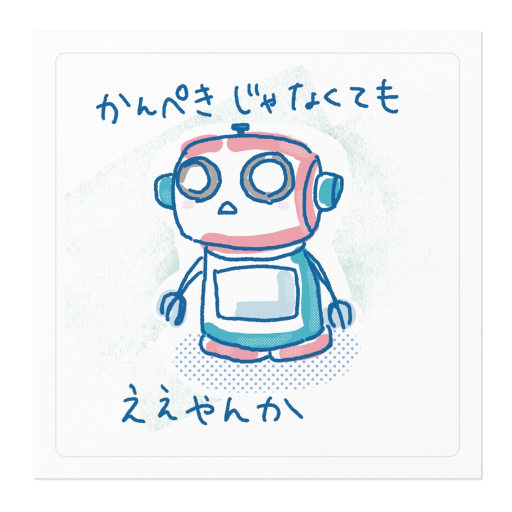 ステッカー_かんぺきじゃないロボのユラボ