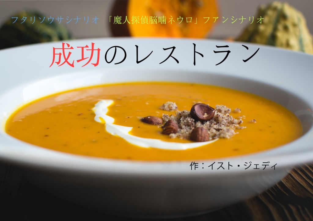 【フタリソウサ　シナリオ】成功のレストラン