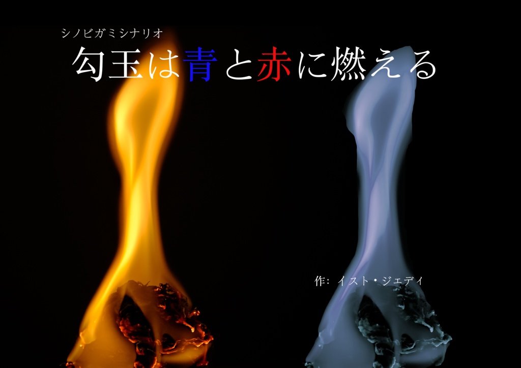 【シノビガミ】勾玉は青と赤に燃える
