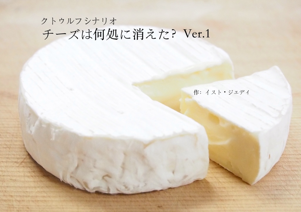 【CoCシナリオ】チーズは何処に消えた？　Ver.1