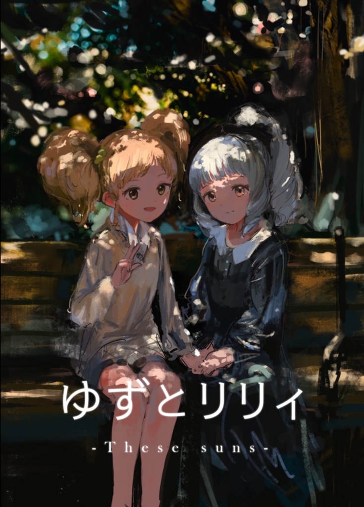 ゆずとリリィ オリジナル・サウンドトラック