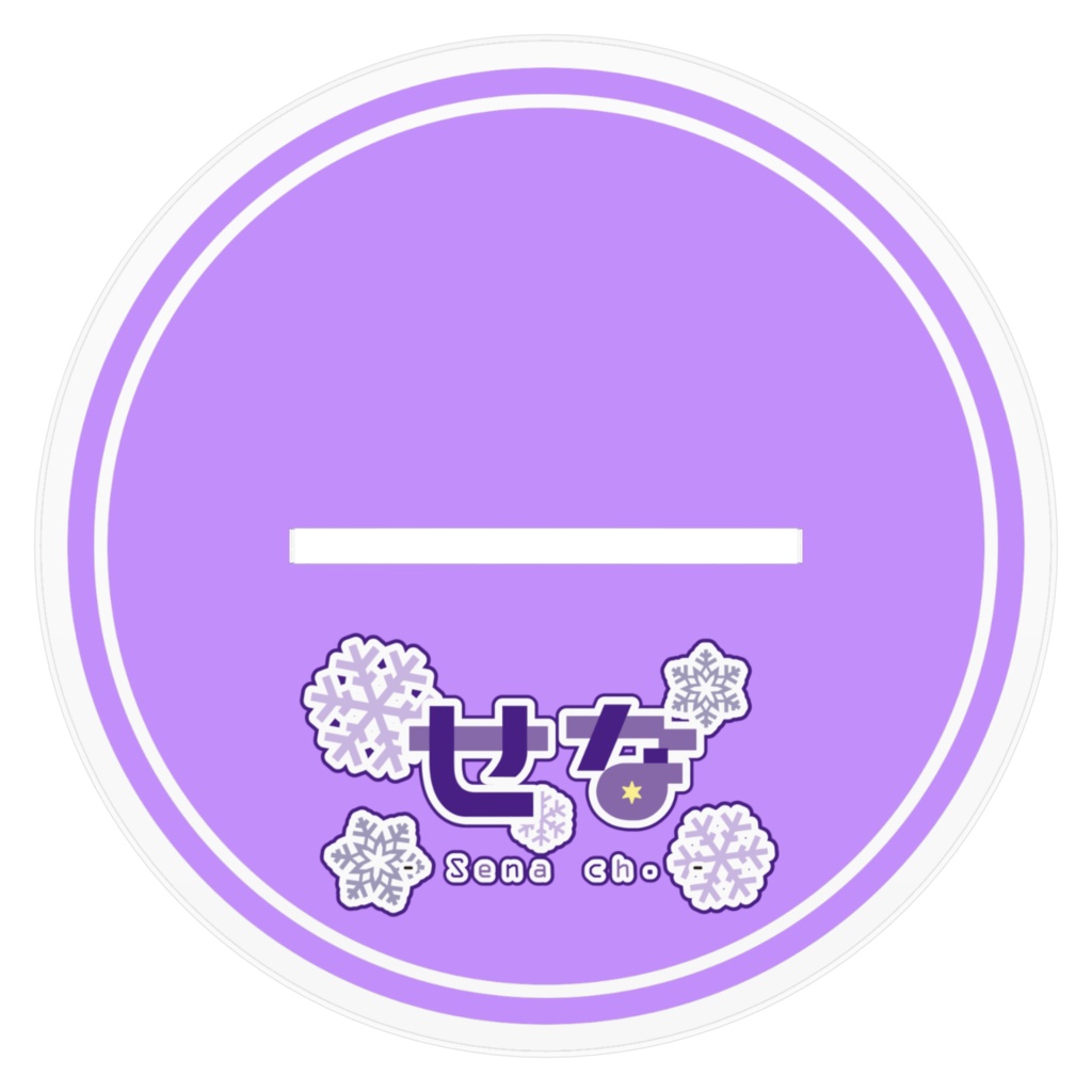 せな アクリルスタンドセット