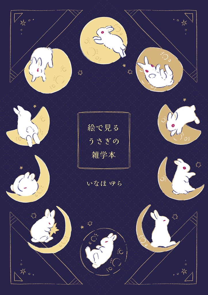 絵で見るうさぎの雑学本