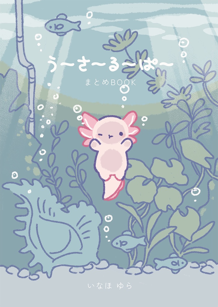 うさるぱイラストまとめ本