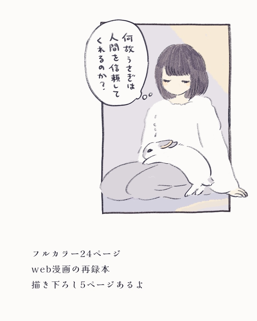 【漫画】愛いうさぎ