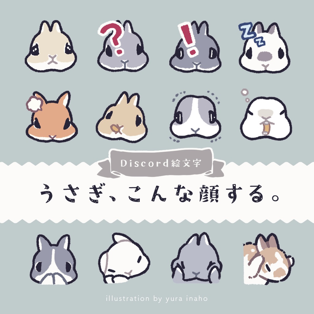 【お試し版あるよ】うさぎDiscord絵文字40種