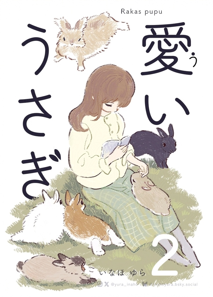 【漫画】愛いうさぎ2