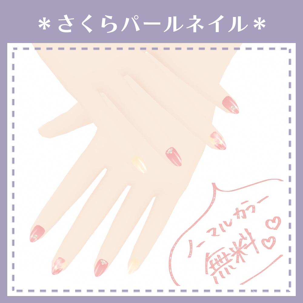 【無料あり】さくらパールネイル【VRoid用テクスチャ】