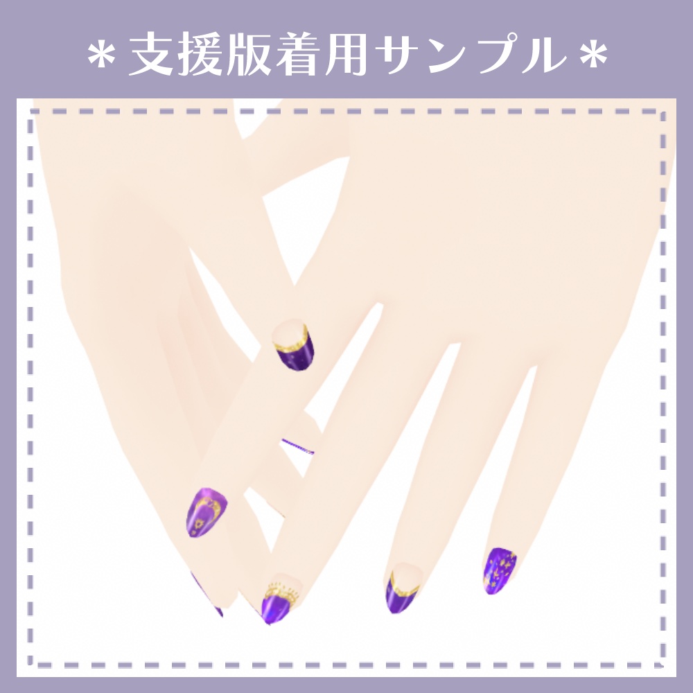 【無料あり】アストロンネイル【VRoid用テクスチャ】