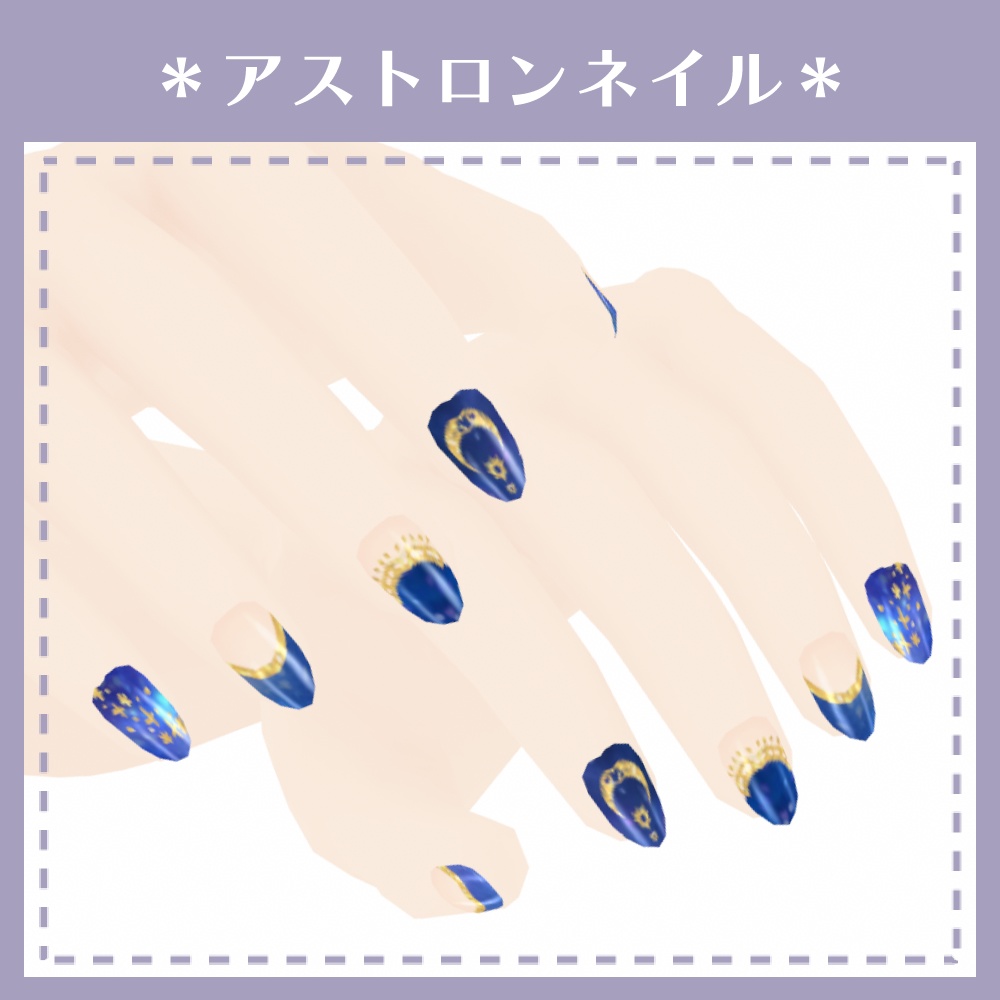 【無料あり】アストロンネイル【VRoid用テクスチャ】