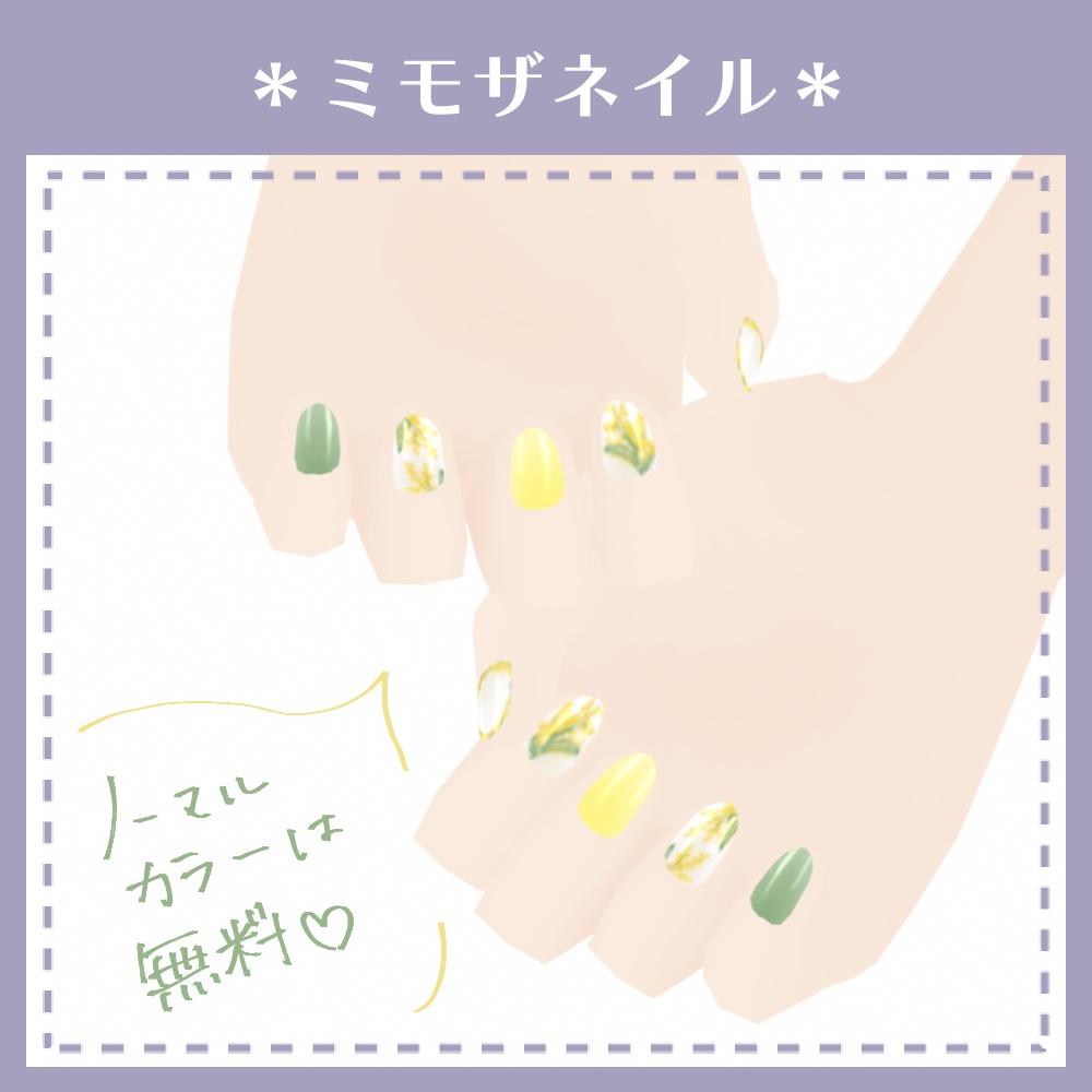 【無料あり】ミモザネイル【VRoid用テクスチャ】